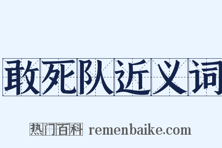 敢死队近义词是什么意思的图片